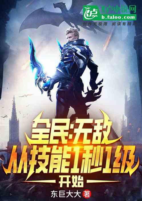 全民：无敌从技能1秒1级开始作品封面