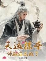 天运掠夺，师叔你无敌了！作品封面