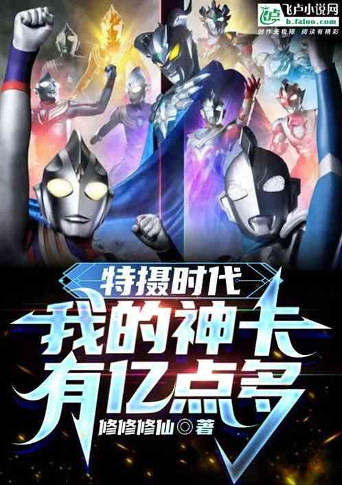 特摄时代:我的神卡有亿点多作品封面