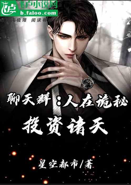 聊天群：人在诡秘，投资诸天作品封面