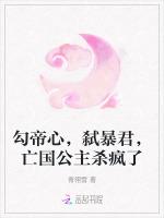 勾帝心，弑暴君，亡国公主杀疯了