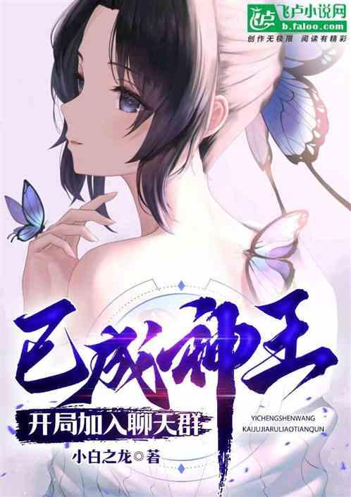已成神王，开局加入聊天群作品封面