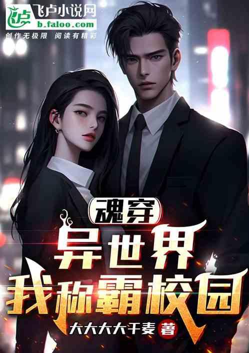 魂穿异世界，我称霸校园作品封面