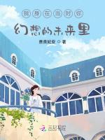 我身在当时你幻想的未来里