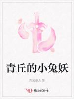 青丘的小兔妖