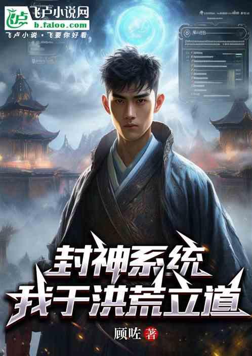 封神系统：我于洪荒立道作品封面