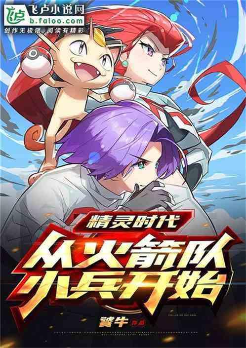 精灵：都是同学，你火箭队首领？作品封面