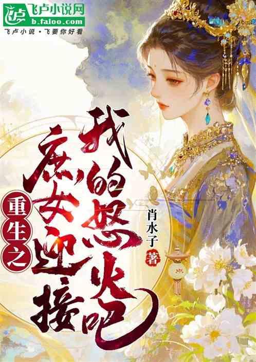 重生之庶女迎接我的怒火吧
