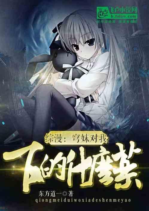 综漫灵异：穹妹对我下了什么药？作品封面