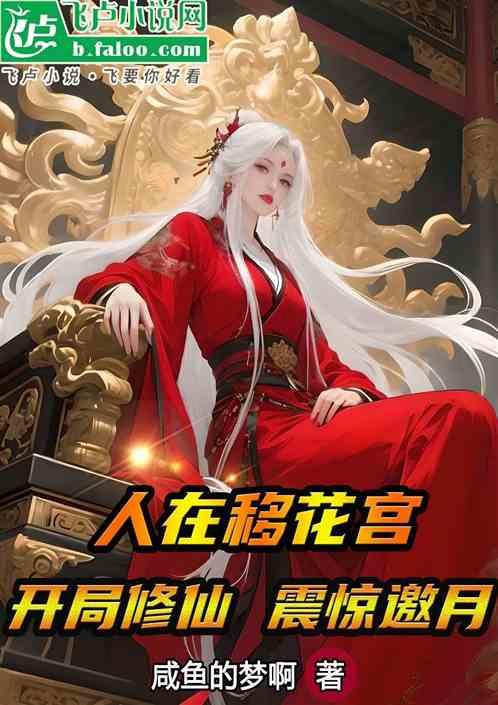 人在移花宫，开局修仙，震惊邀月