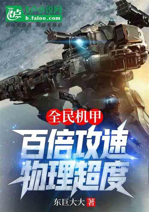 全民机甲：百倍攻速，物理超度作品封面