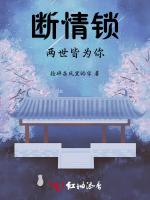 断情锁：两世皆为你