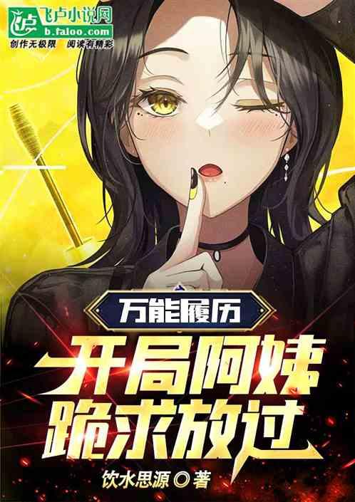 万能履历，开局阿姨跪求放过！作品封面