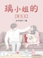 璃小姐的魏先生