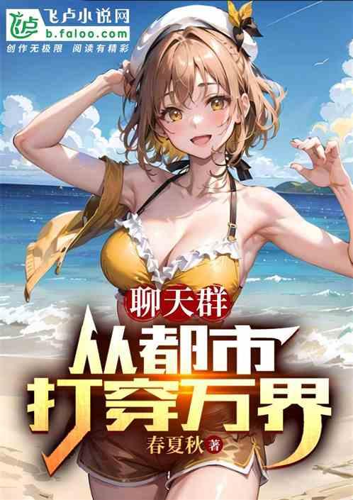 聊天群：从都市打穿万界作品封面