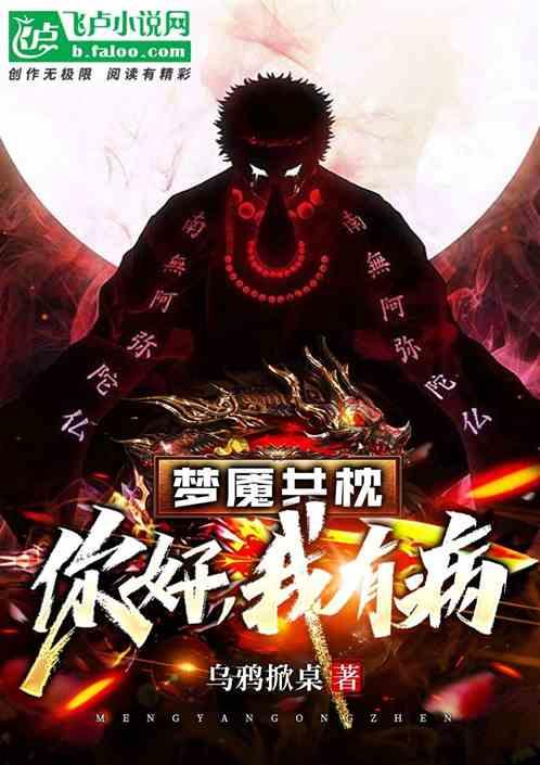 梦魇共枕：你好，我有病作品封面