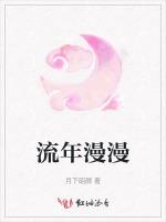 流年漫漫
