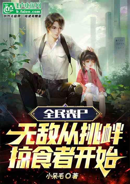 全球丧尸，无敌从挑衅掠食者开始作品封面