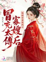 冒充太傅寡嫂后，他硬要兼祧两房