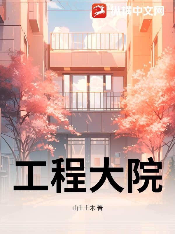 工程大院