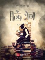 不一样的脑洞