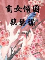 商女倾国：锦瑟谋