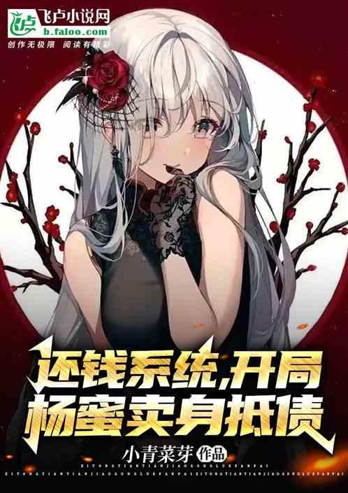 还钱系统，开局杨蜜卖身抵债作品封面