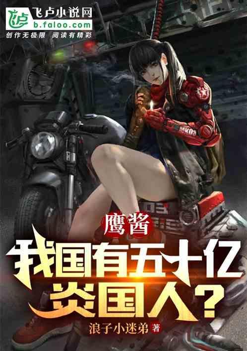 鹰酱：我国有五十亿炎国人？作品封面