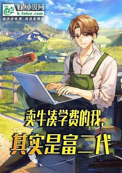 卖牛凑学费的我，其实是富二代作品封面