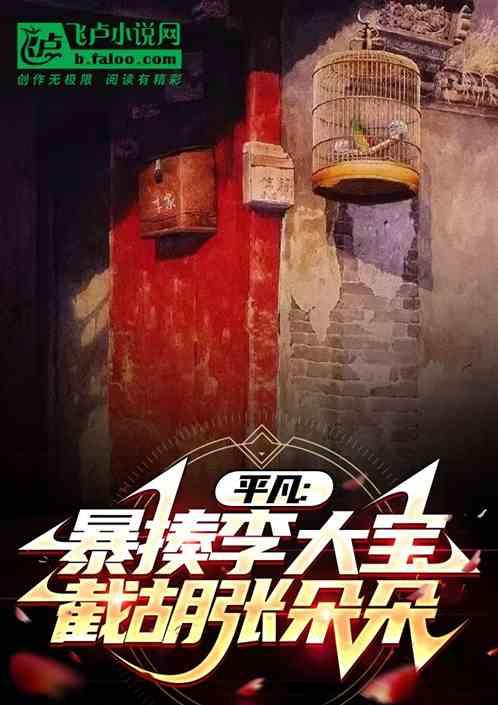 平凡：暴揍李大宝，截胡张朵朵作品封面