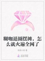 糊咖退圈摆摊，怎么就火遍全网了