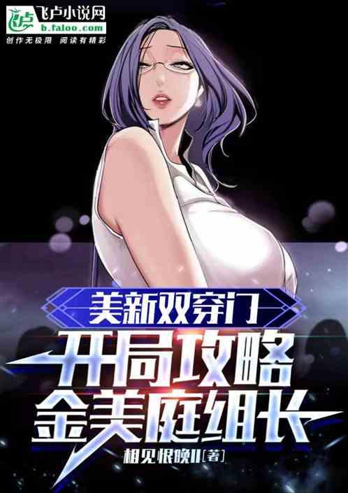 美新双穿门：开局攻略金美庭组长作品封面