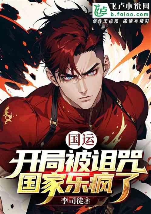 国运：开局被诅咒，国家乐疯了作品封面