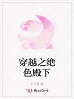 穿越之绝色殿下