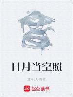 日月当空照