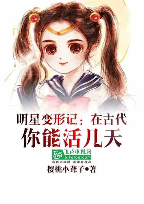 明星变形记：在古代你能活几天？作品封面