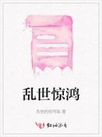 乱世惊鸿