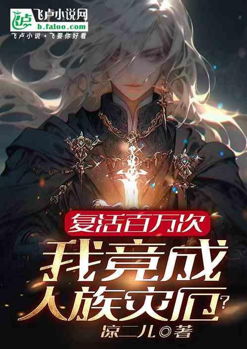 复活百万次，我竟成人族灾厄？作品封面