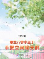 重生八零小豆丁，手握空间聊天群作品封面