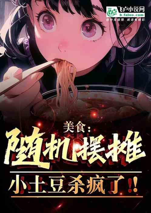 美食：随机摆摊，小土豆杀疯了！作品封面