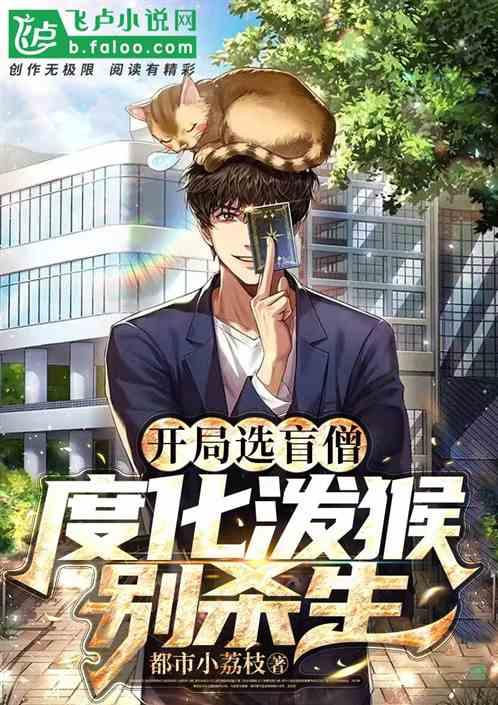 让你打热身赛，你跑去宣扬佛法？作品封面