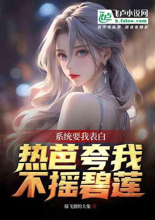 系统要我表白，热芭夸我不摇碧莲作品封面