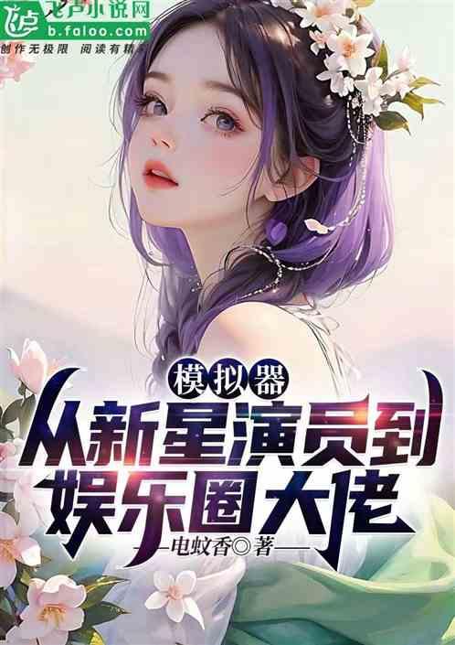 模拟器：从新星演员到娱乐圈大佬作品封面