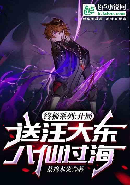 终极系列：开局送汪大东八仙过海作品封面