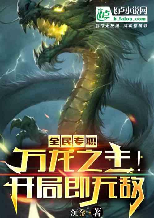 全民专职：万龙之主！开局即无敌作品封面