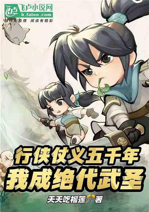 行侠仗义五千年，我成绝代武圣作品封面