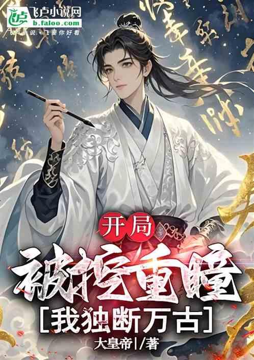 综武：以杀证道，开局被挖重瞳