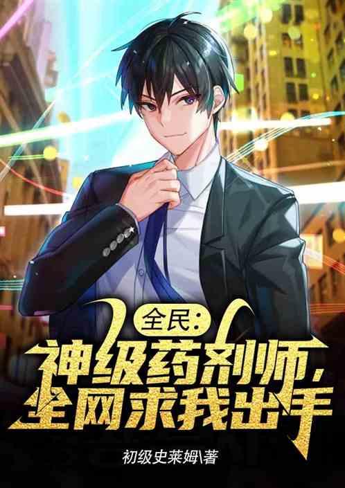 全民：神级药剂师，全网求我出手作品封面