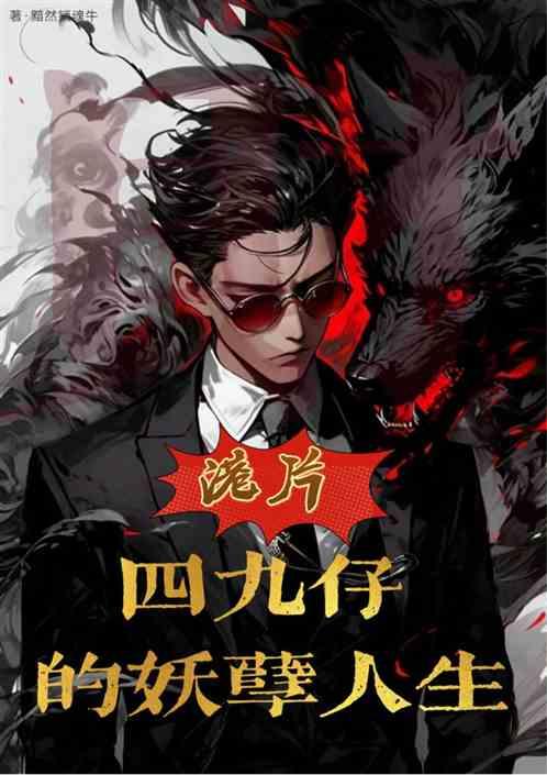 港片：四九仔的妖孽人生作品封面