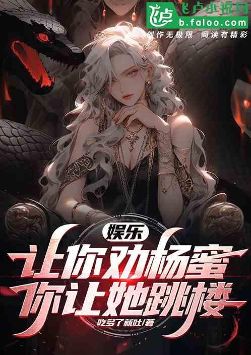 娱乐：让你劝杨蜜，你让她跳楼？作品封面